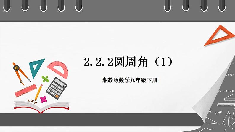 湘教版数学九年级下册 2.2.2圆周角(1)》课件+教案01