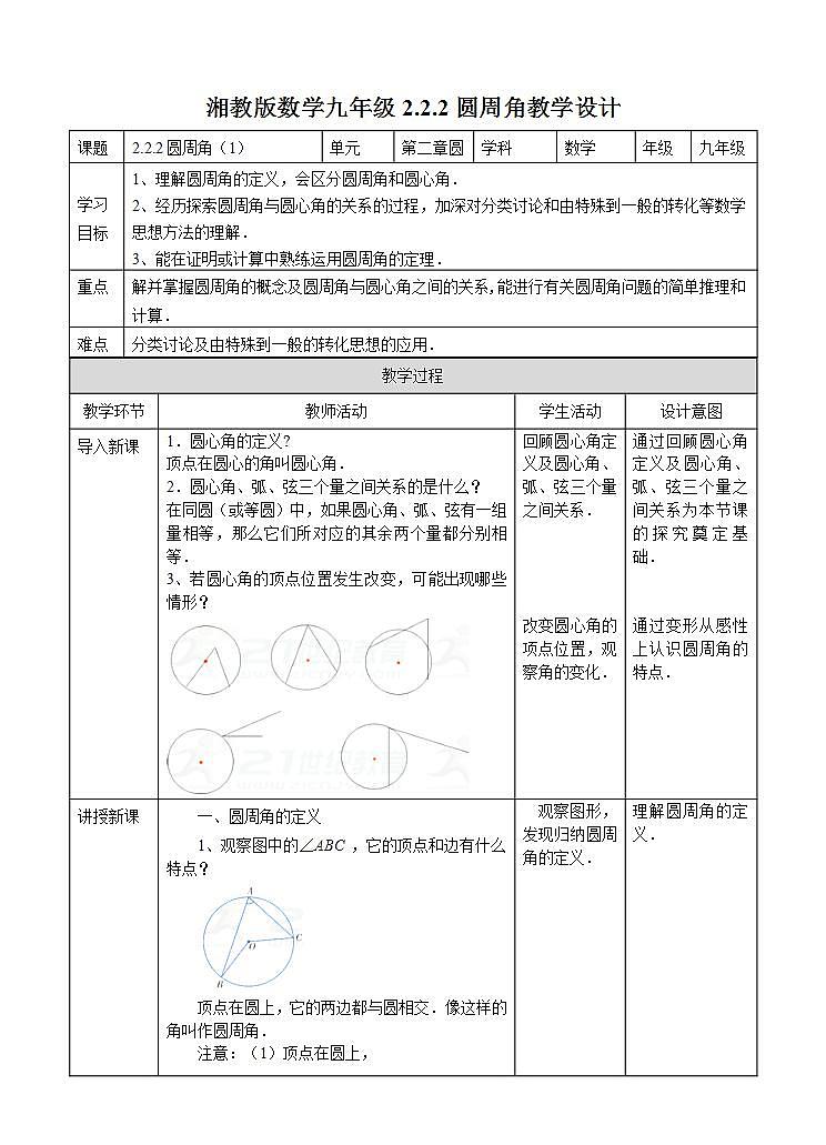 湘教版数学九年级下册 2.2.2圆周角(1)》课件+教案01