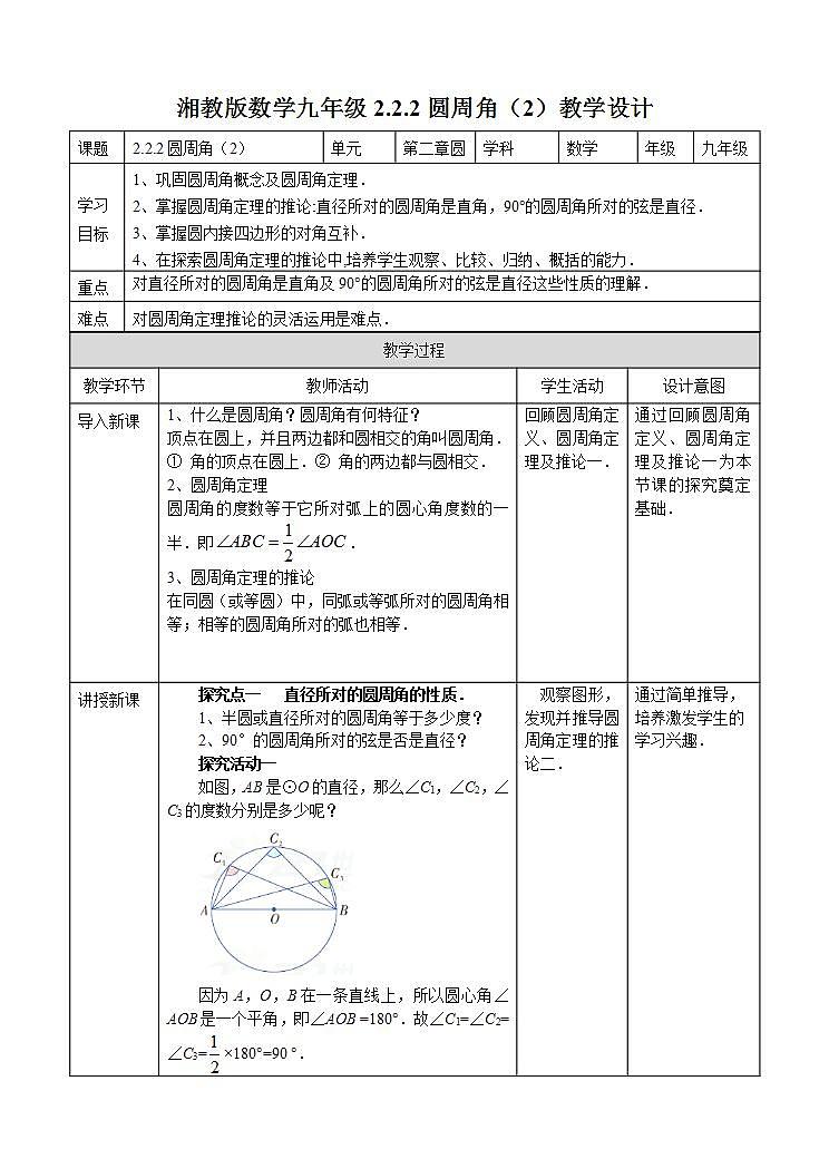 湘教版数学九年级下册 2.2.2圆周角（2）》课件+教案01