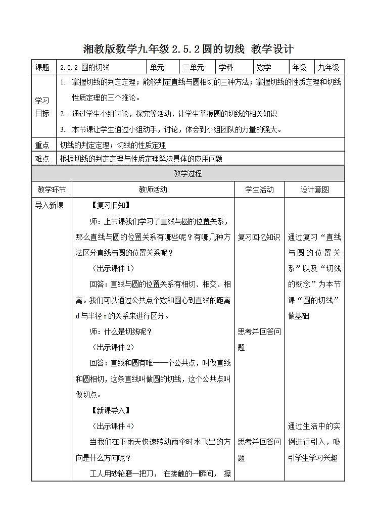 湘教版数学九年级下册 2.5.2《 圆的切线 》课件+教案01