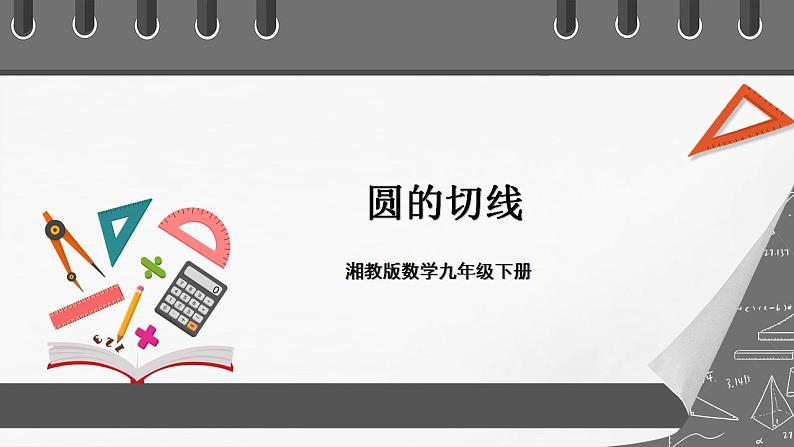 湘教版数学九年级下册 2.5.2《 圆的切线 》课件+教案01