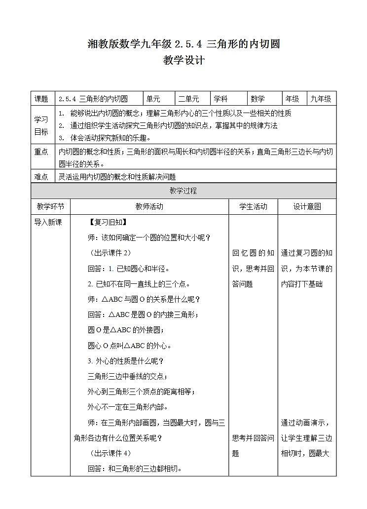 湘教版数学九年级下册 2.5.4《 三角形的内切圆 》课件+教案01