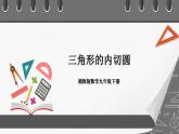 湘教版数学九年级下册 2.5.4《 三角形的内切圆 》课件+教案