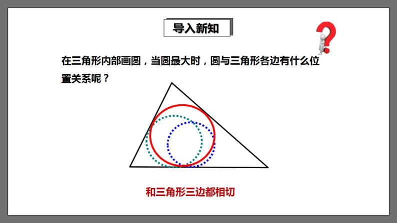 湘教版数学九年级下册 2.5.4《 三角形的内切圆 》课件+教案04