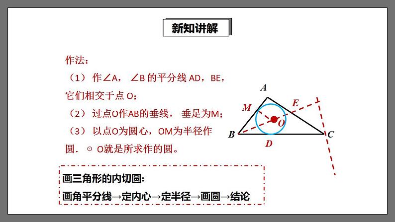 湘教版数学九年级下册 2.5.4《 三角形的内切圆 》课件+教案07