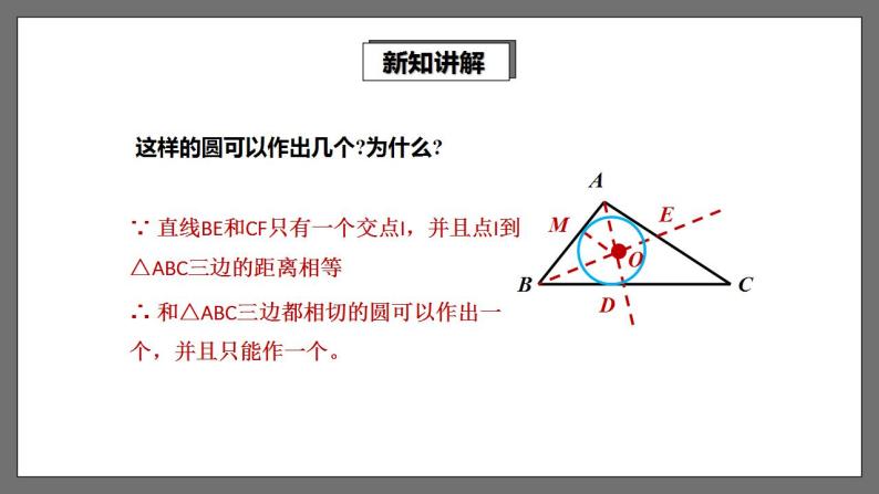 湘教版数学九年级下册 2.5.4《 三角形的内切圆 》课件+教案08