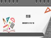 湘教版数学九年级下册 3.1《 投影》课件+教案