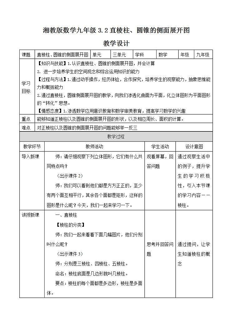 湘教版数学九年级下册 3.2《 直棱柱、圆锥的侧面展开图 》课件+教案01