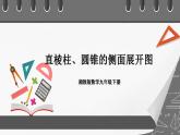 湘教版数学九年级下册 3.2《 直棱柱、圆锥的侧面展开图 》课件+教案