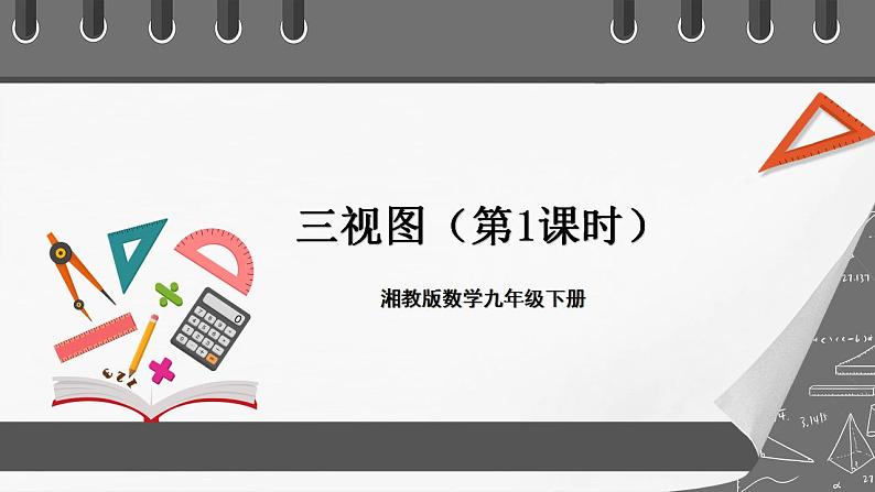 湘教版数学九年级下册 3.3《 三视图（1）》课件+教案01