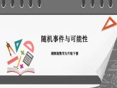 湘教版数学九年级下册 4.1《 随机事件与可能性 》课件+教案