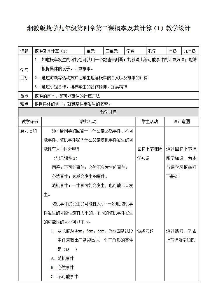 湘教版数学九年级下册 4.2《 概率及其计算（1）》课件+教案01