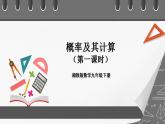 湘教版数学九年级下册 4.2《 概率及其计算（1）》课件+教案