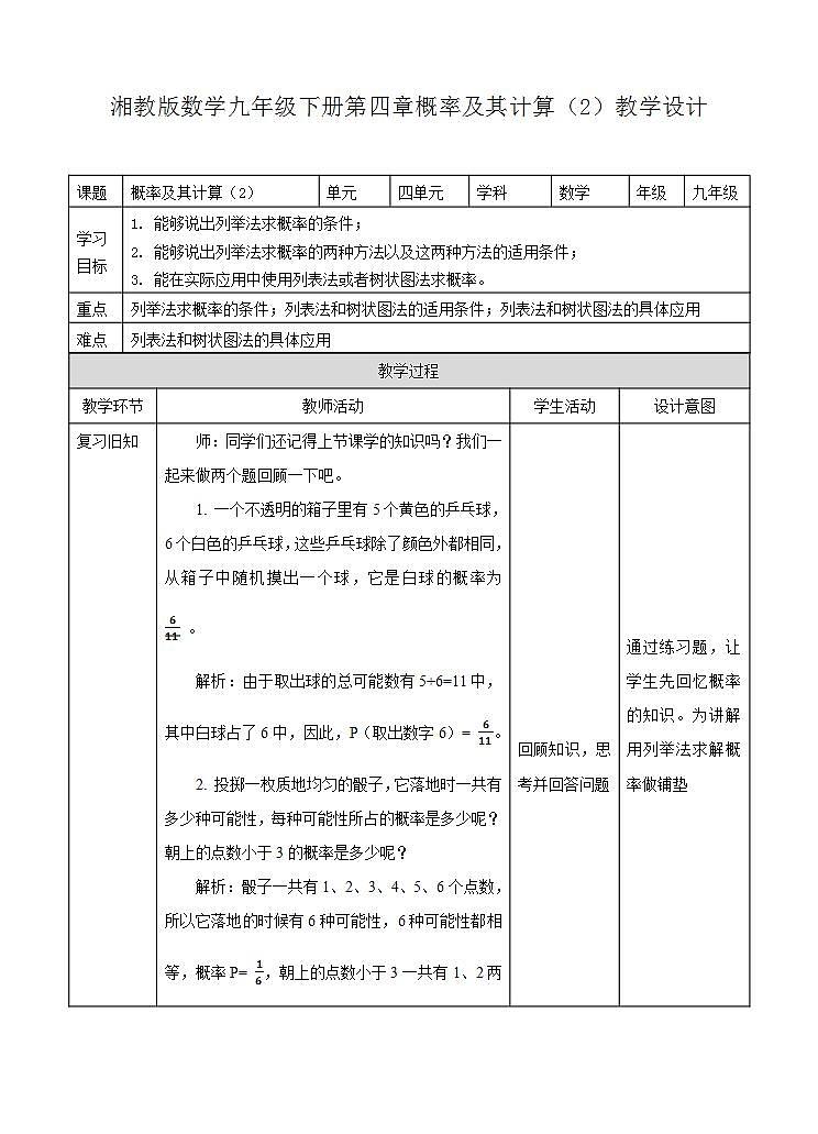 湘教版数学九年级下册 4.2《 概率及其计算（2）》课件+教案01