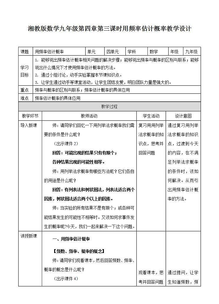 湘教版数学九年级下册 4.3《 用频率估计概率 》课件+教案01