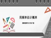 湘教版数学九年级下册 4.3《 用频率估计概率 》课件+教案