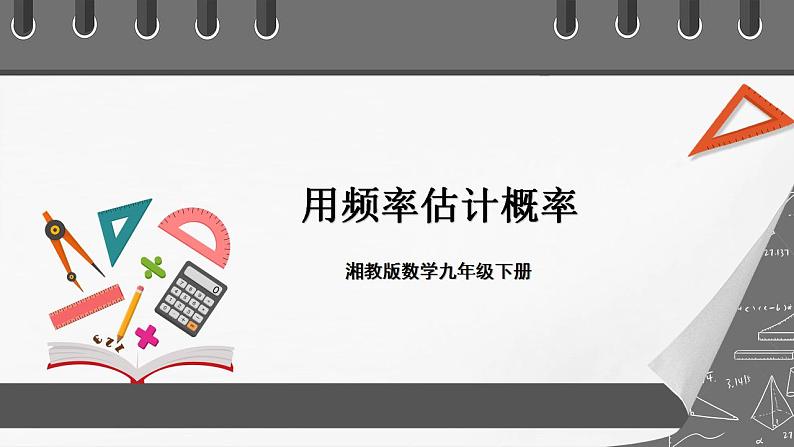 湘教版数学九年级下册 4.3《 用频率估计概率 》课件+教案01