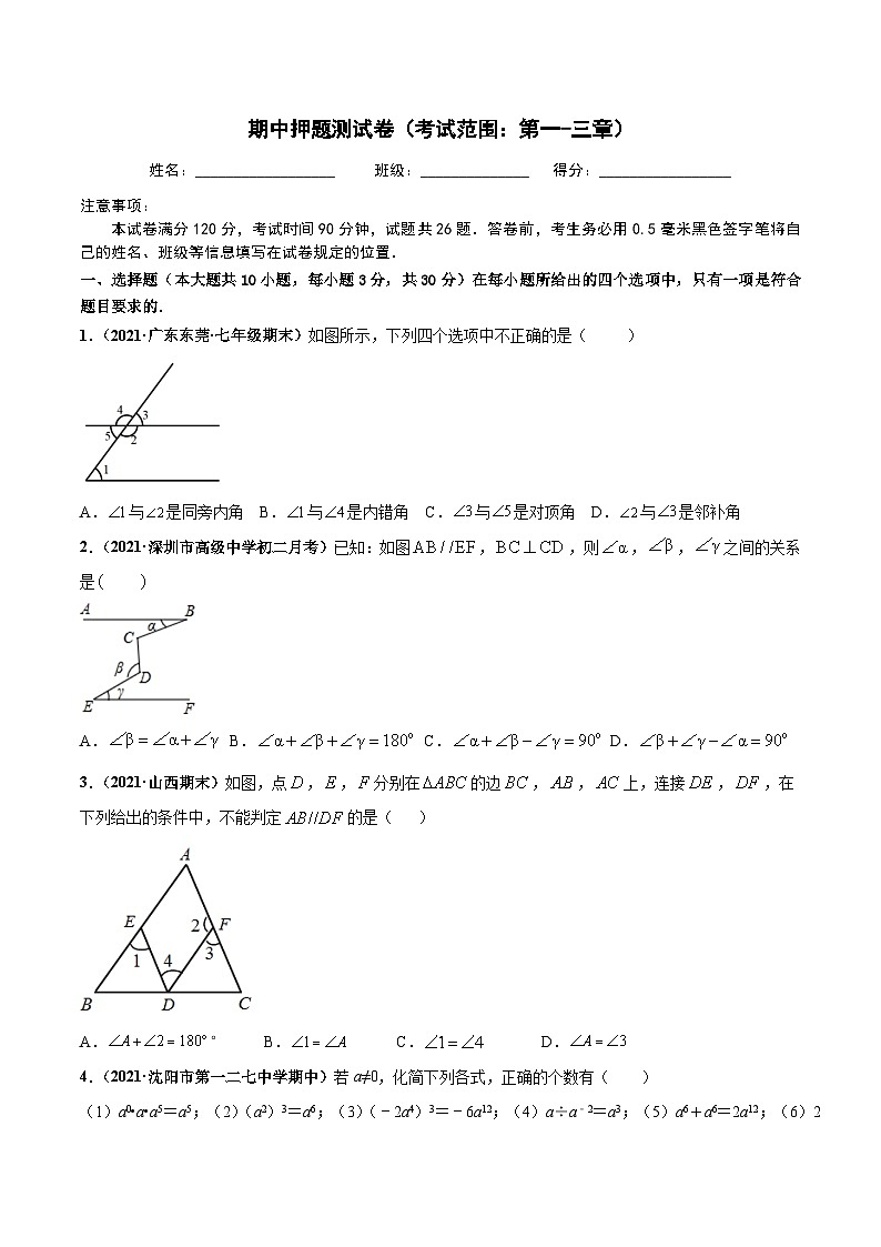 北师大版七年级数学下册高频考点专题突破 期中押题测试卷（考试范围：第一-三章）-【高频考点】（原卷版+解析）第1页