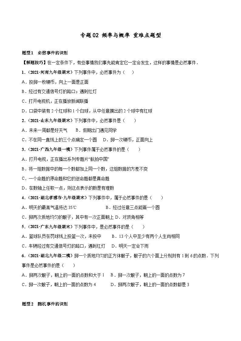 北师大版七年级数学下册高频考点专题突破 专题02 频率与概率 重难点题型-【高频考点】（原卷版+解析）01
