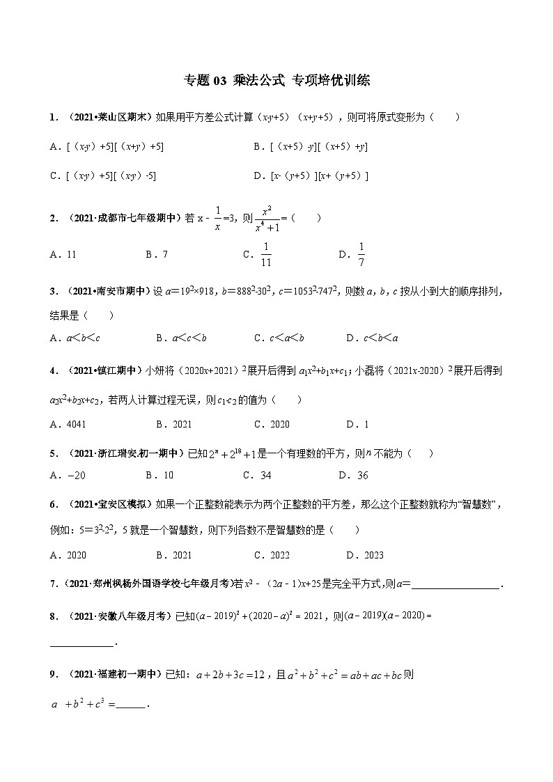 北师大版七年级数学下册高频考点专题突破 专题03 乘法公式 专项培优训练（原卷版+解析）01