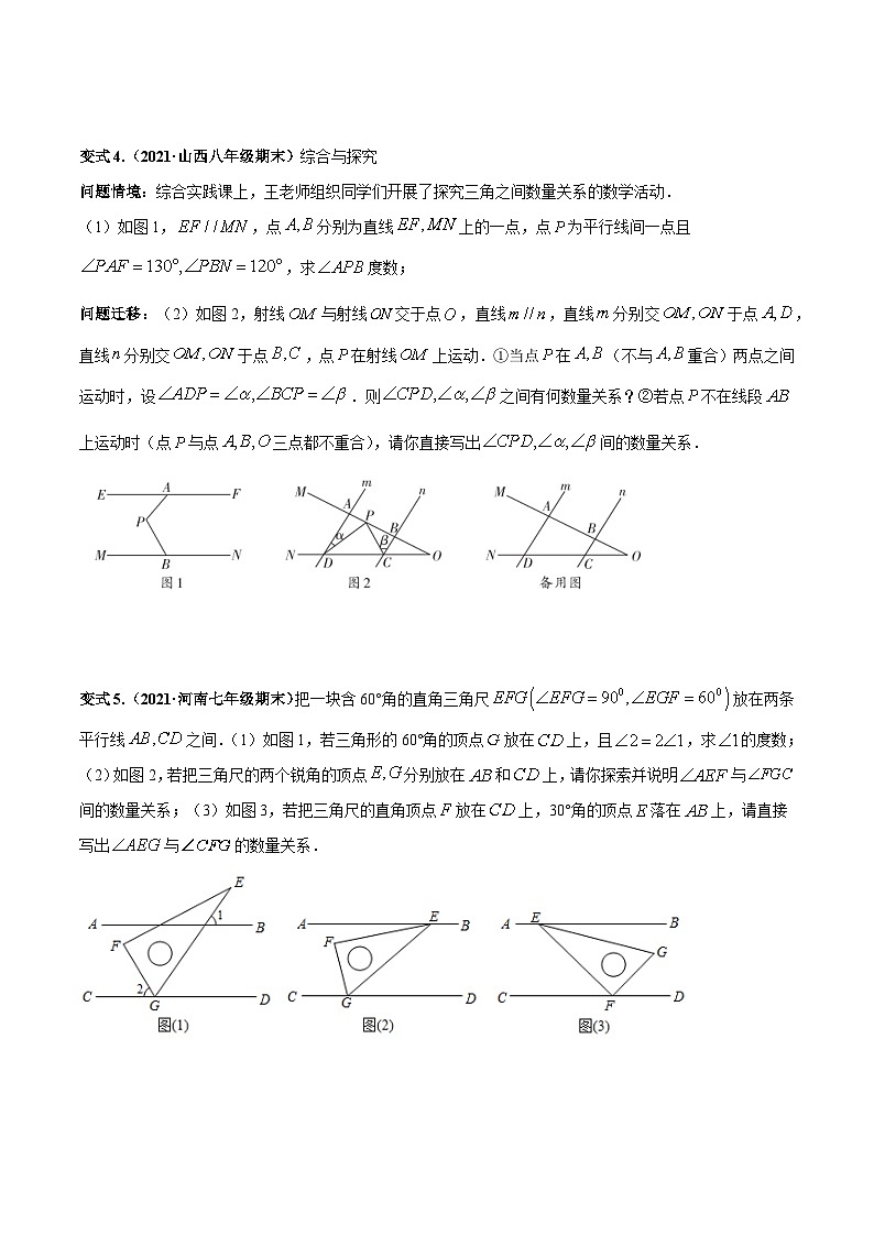 北师大版七年级数学下册高频考点专题突破 专题03 平行线四大模型与动态角度问题 专题讲练-【高频考点】（原卷版+解析）第3页