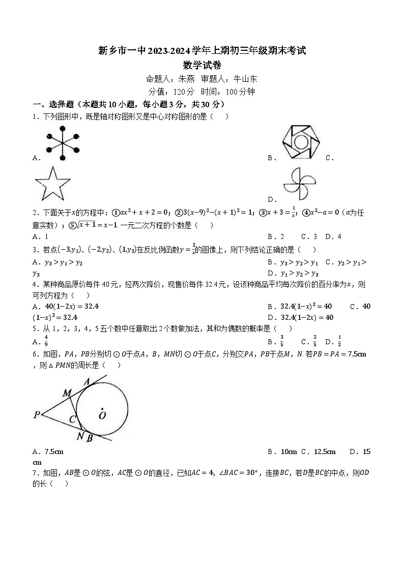 河南省新乡市红旗区第一中学2023-2024学年九年级上学期期末数学试题(无答案)01