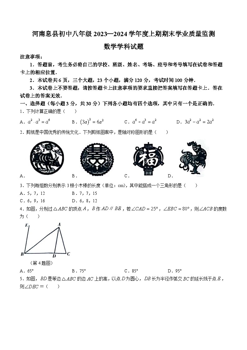 河南省信阳市息县2023-2024学年八年级上学期期末数学试题01