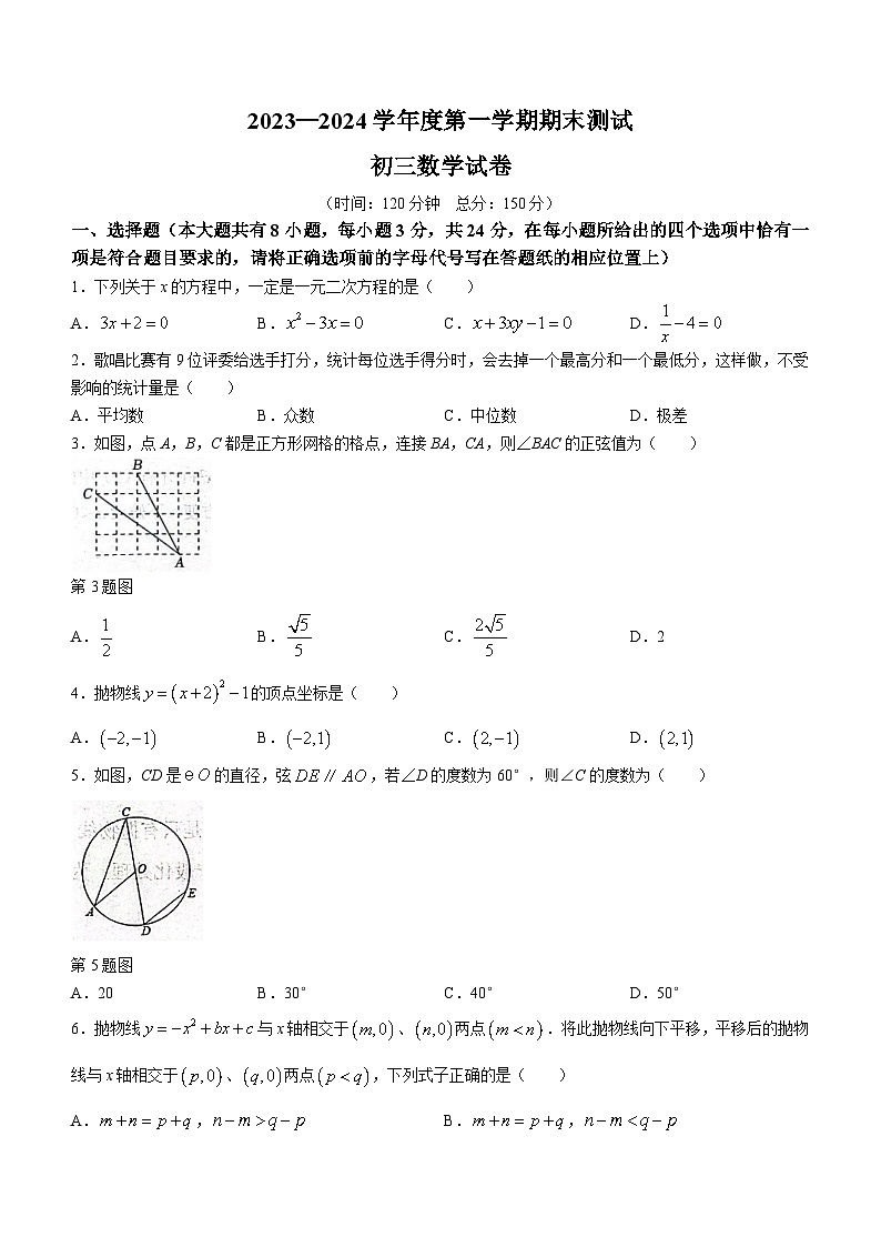 江苏省宿迁市崇文初级中学2023-2024学年九年级上学期期末数学试题(无答案)01