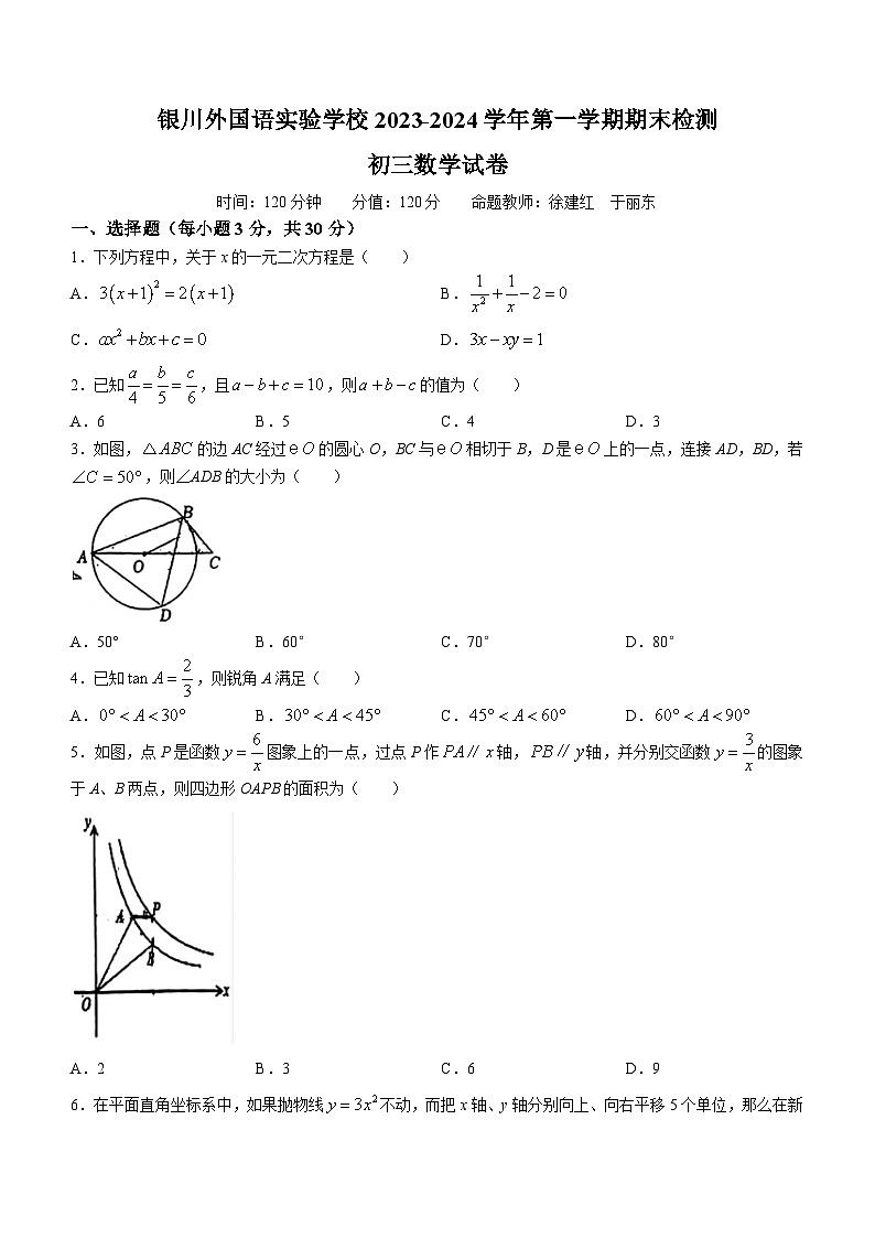 宁夏回族自治区银川市银川外国语实验学校2023-2024学年九年级上学期期末数学试题(无答案)第1页