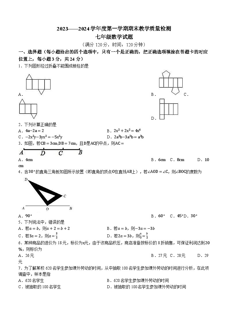 山东省菏泽市郓城县2023-2024学年七年级上学期期末数学试题01