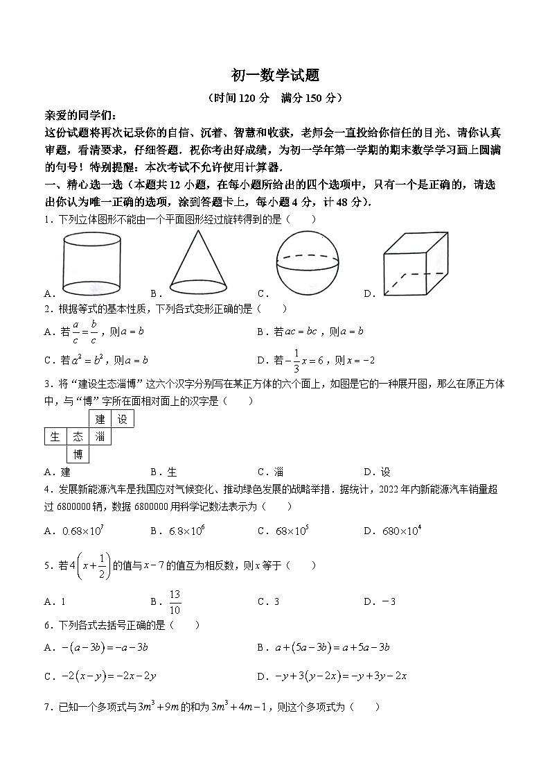 山东省淄博市淄川区2023-2024学年七年级上学期数学期末试题(无答案)01