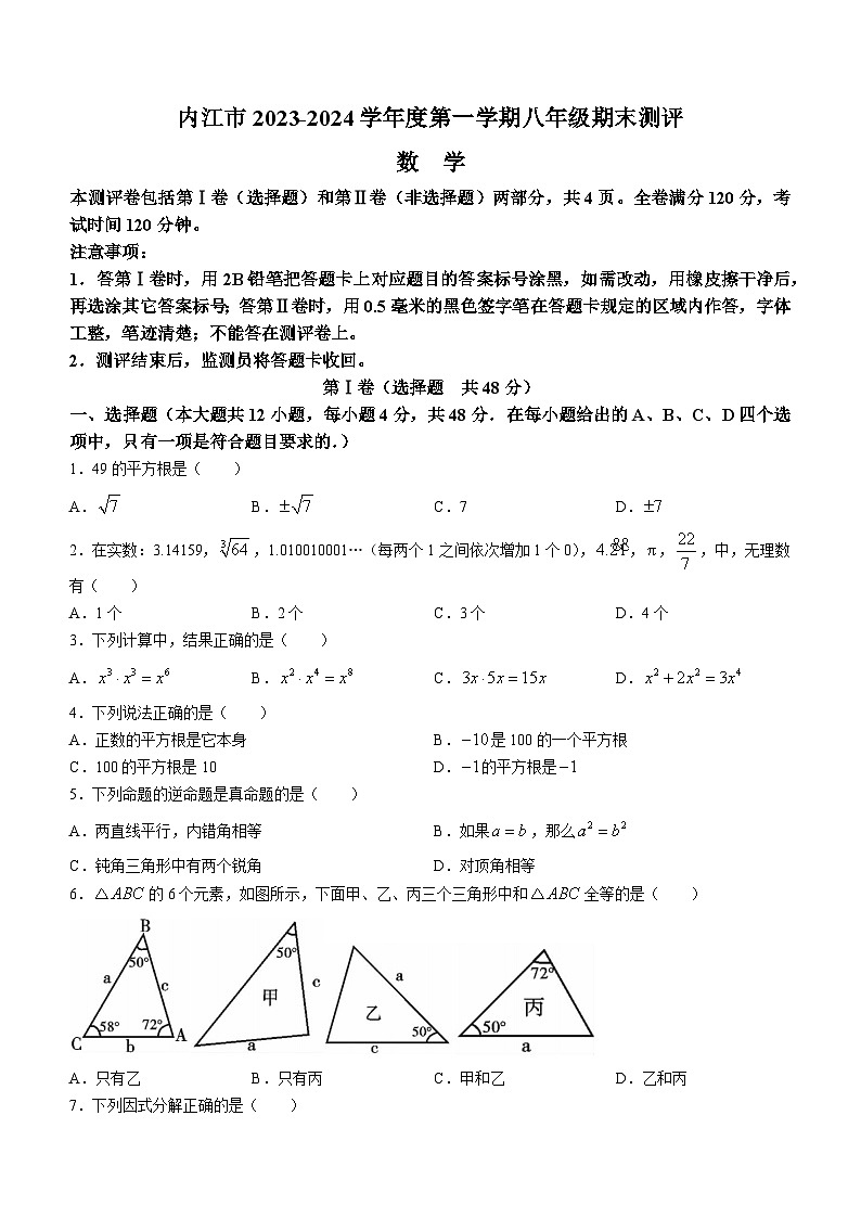 四川省内江市市中区2023-2024学年八年级上学期期末数学试题第1页