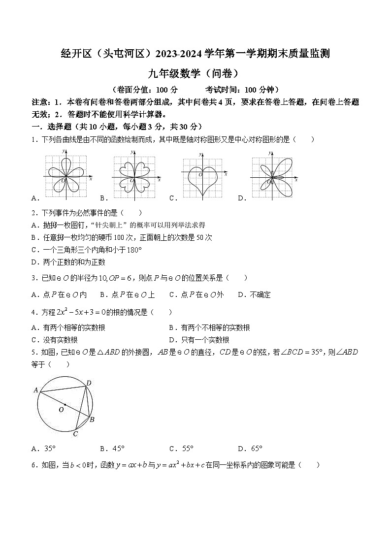 新疆乌鲁木齐经开区（头屯河区）2023-2024+学年九年级上学期质量监测数学试题01