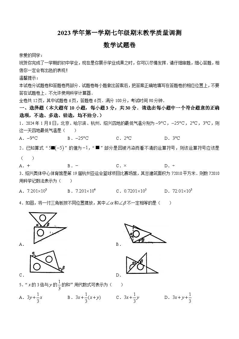 浙江省绍兴市越城区元培中学2023-2024学年七年级上学期期末数学试题(无答案)第1页