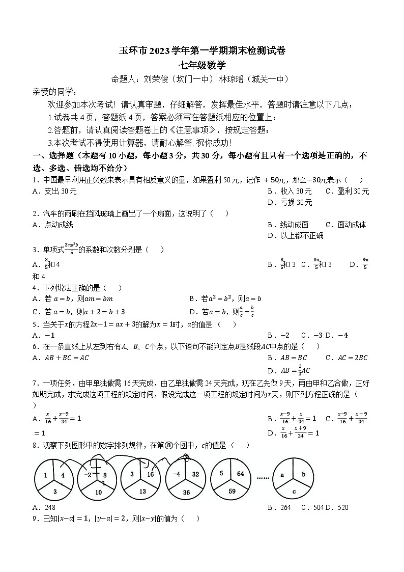 浙江省台州市玉环市2023-2024学年七年级上学期期末数学试题(无答案)01