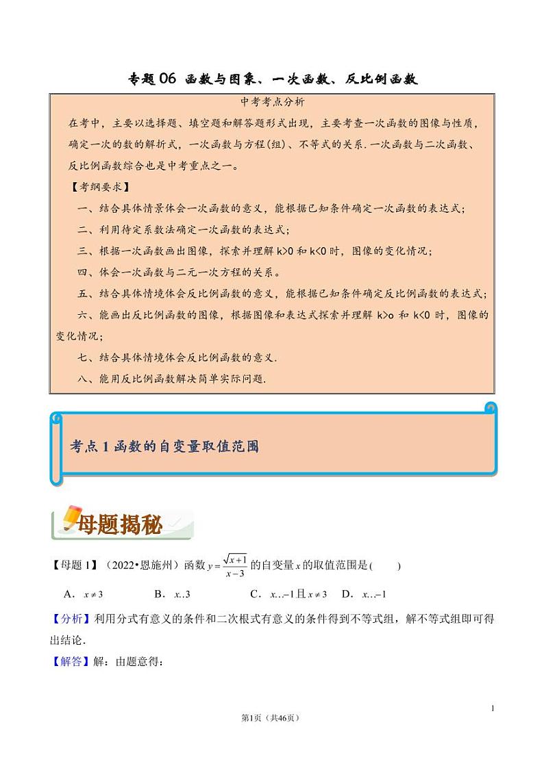 专题+函数与图象、一次函数、反比例函数（精讲）第1页