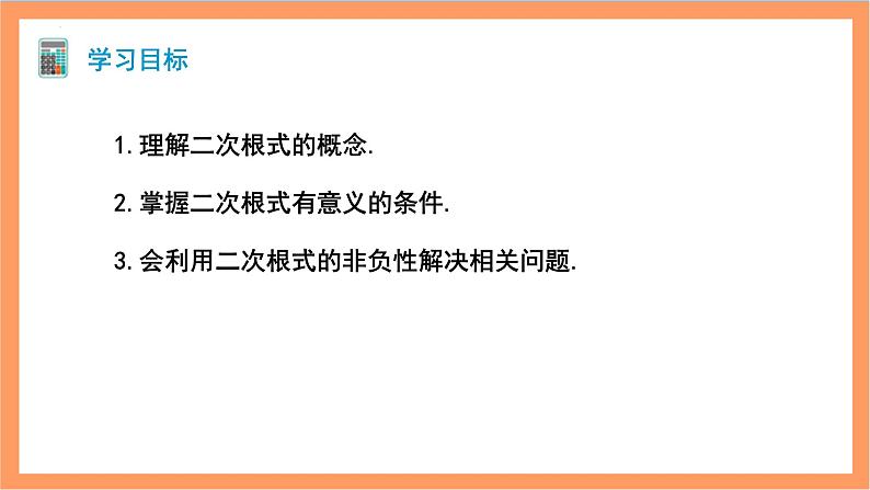 16.1《二次根式》第1课时 课件+重难点专项练习（含答案解析） -人教版数学八年级下册02