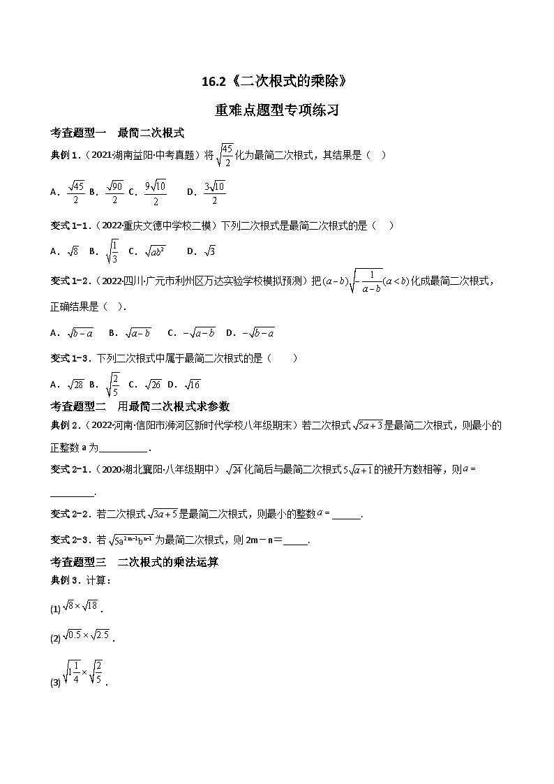 16.2.1《二次根式的乘法》课件+重难点专项练习（含答案解析） -人教版数学八年级下册01