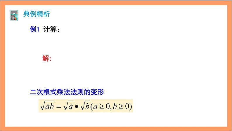 16.2.1《二次根式的乘法》课件+重难点专项练习（含答案解析） -人教版数学八年级下册07