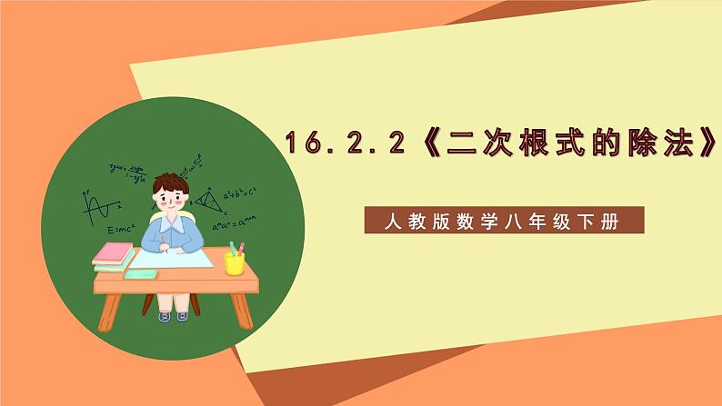 16.2.2《二次根式的除法》课件+重难点专项练习（含答案解析） -人教版数学八年级下册01