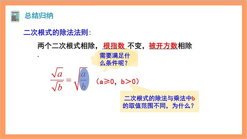 16.2.2《二次根式的除法》课件+重难点专项练习（含答案解析） -人教版数学八年级下册05