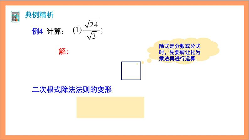 16.2.2《二次根式的除法》课件+重难点专项练习（含答案解析） -人教版数学八年级下册06