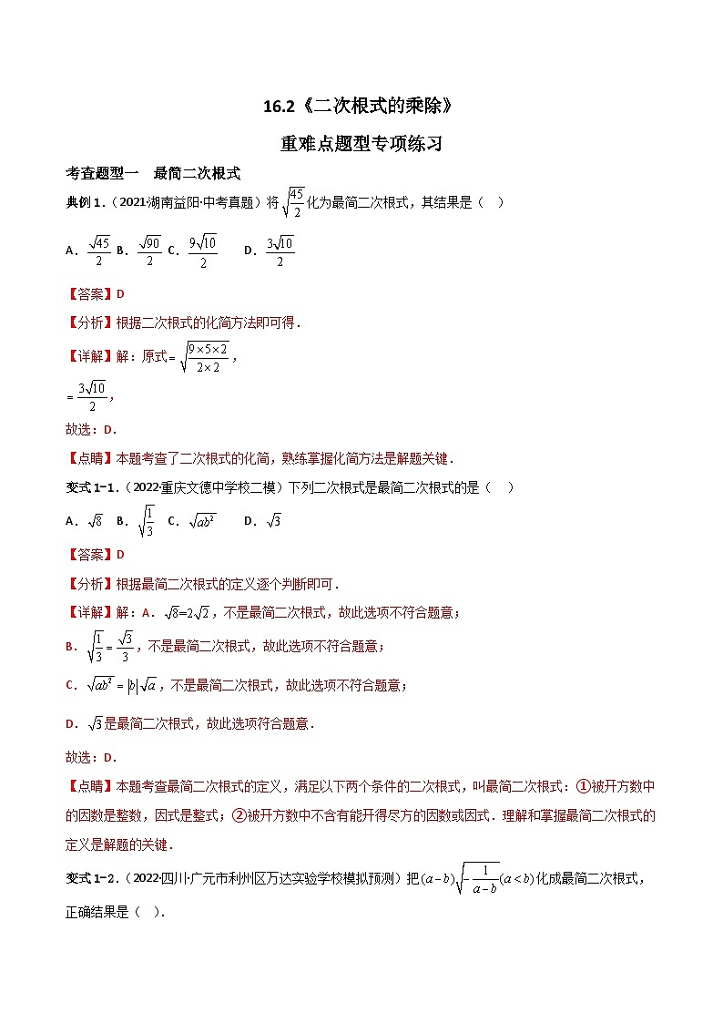 16.2.2《二次根式的除法》课件+重难点专项练习（含答案解析） -人教版数学八年级下册01
