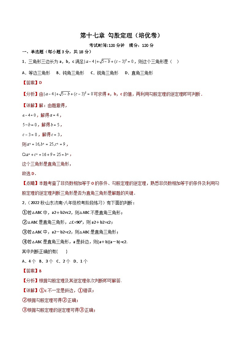 第17章《勾股定理》复习与小结 课件+过关测试（含答案解析）-人教版数学八年级下册01