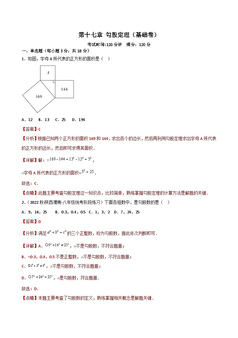 第17章《勾股定理》复习与小结 课件+过关测试（含答案解析）-人教版数学八年级下册01
