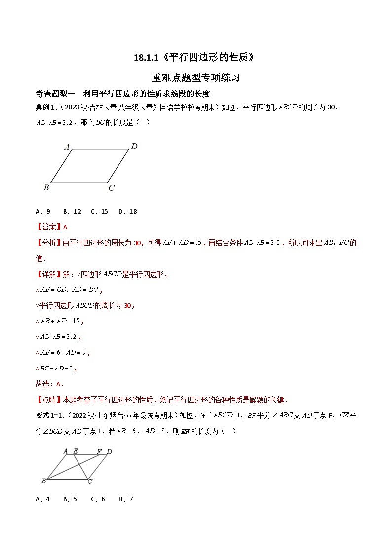 18.1.1《平行四边形的性质》第2课时 课件+重难点专项练习（含答案解析） -人教版数学八年级下册01