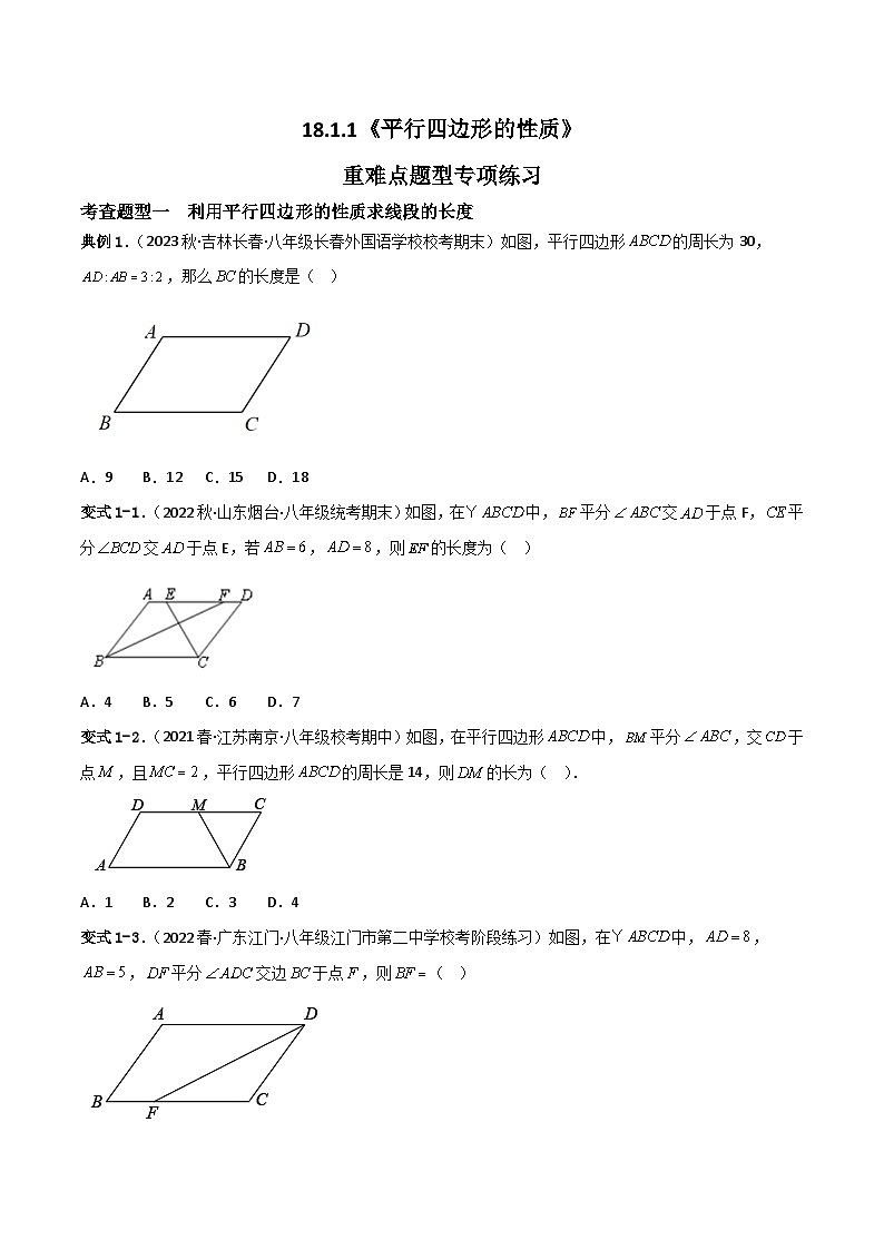 18.1.1《平行四边形的性质》第2课时 课件+重难点专项练习（含答案解析） -人教版数学八年级下册01