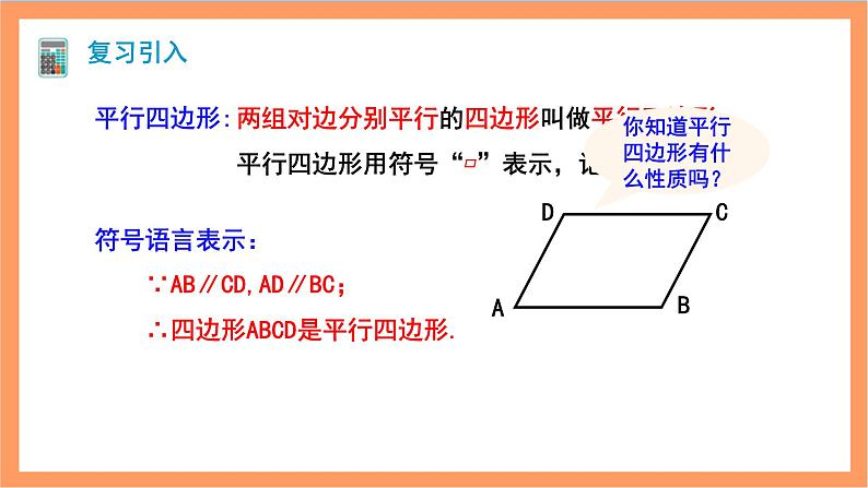 18.1.1《平行四边形的性质》第2课时 课件+重难点专项练习（含答案解析） -人教版数学八年级下册03