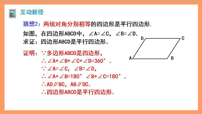 18.1.2《平行四边形的判定》第1课时 课件 -人教版数学八年级下册第8页