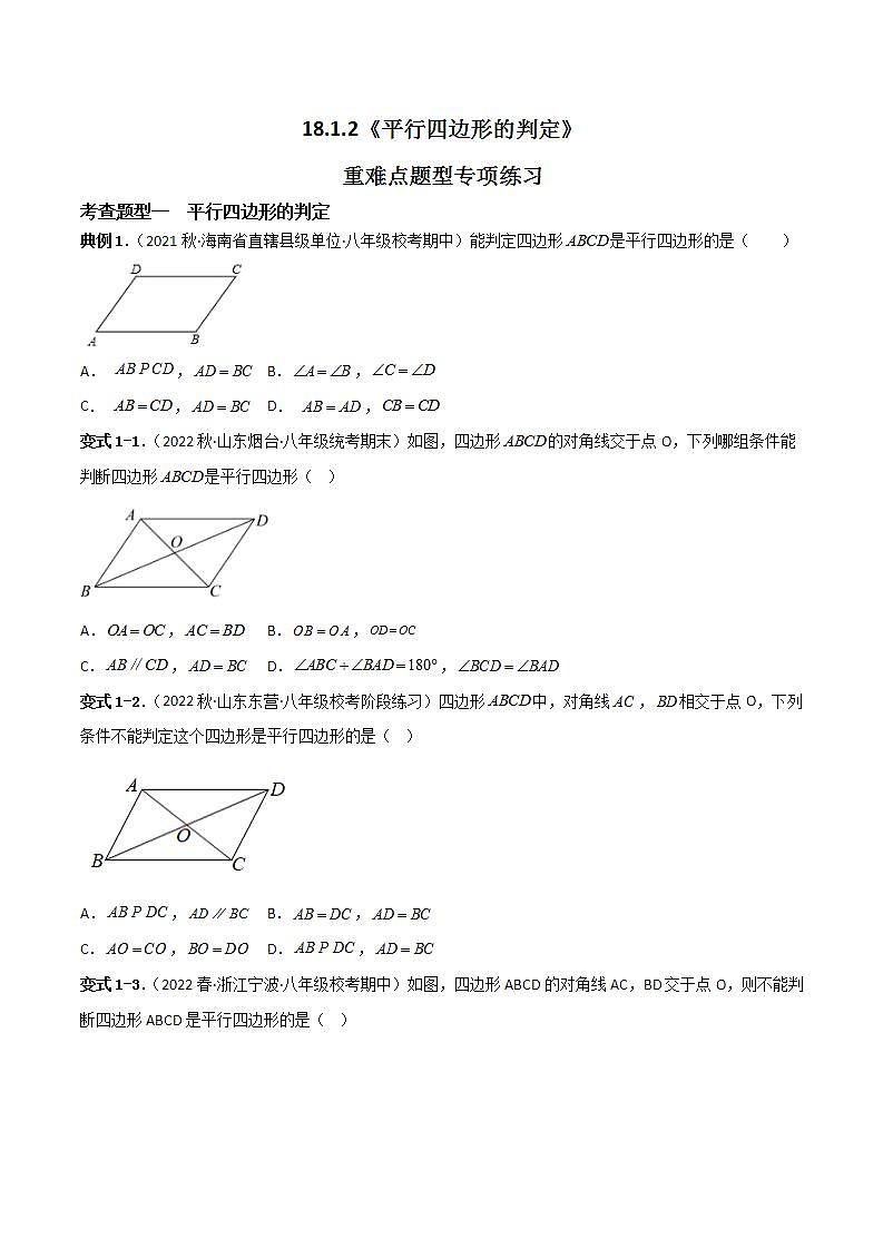 18.1.2平行四边形的判定重难点专项练习（六大题型）（原卷版）第1页